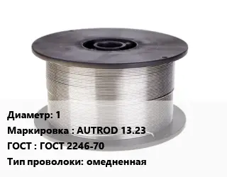 Проволока сварочная алюминиевая  1 AUTROD 13.23 ГОСТ: ГОСТ 2246-70 омедненная